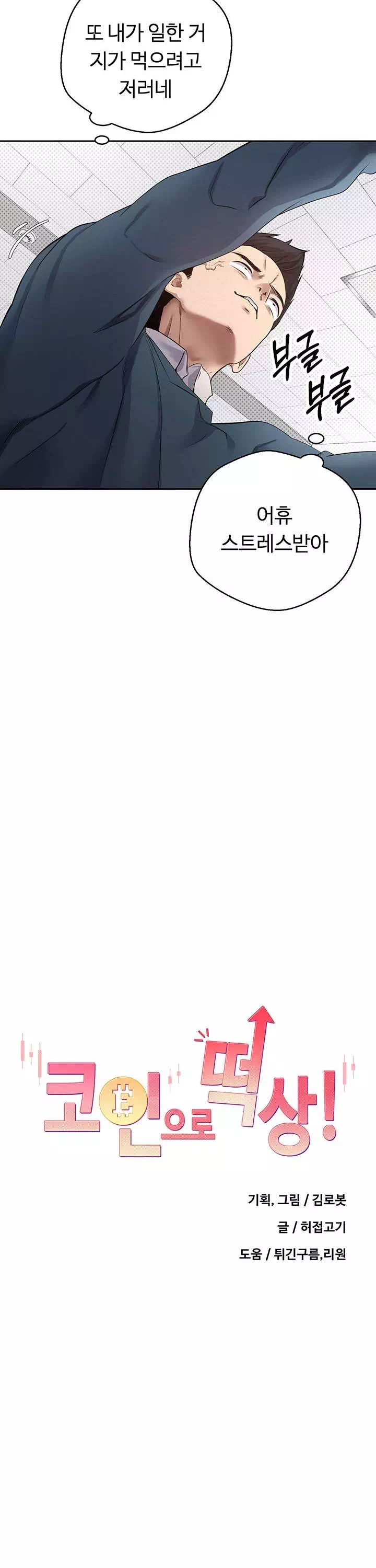 코인으로 떡상! 프롤로그 - 웹툰 이미지 18