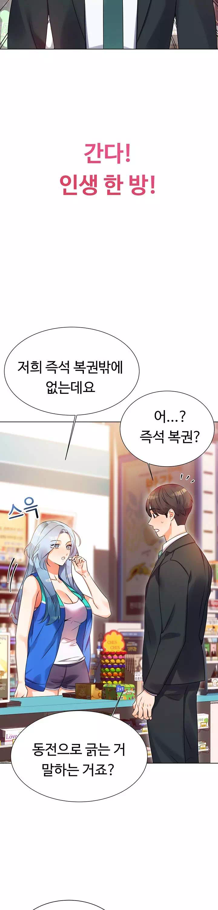 즉섹복권 프롤로그 - 웹툰 이미지 10