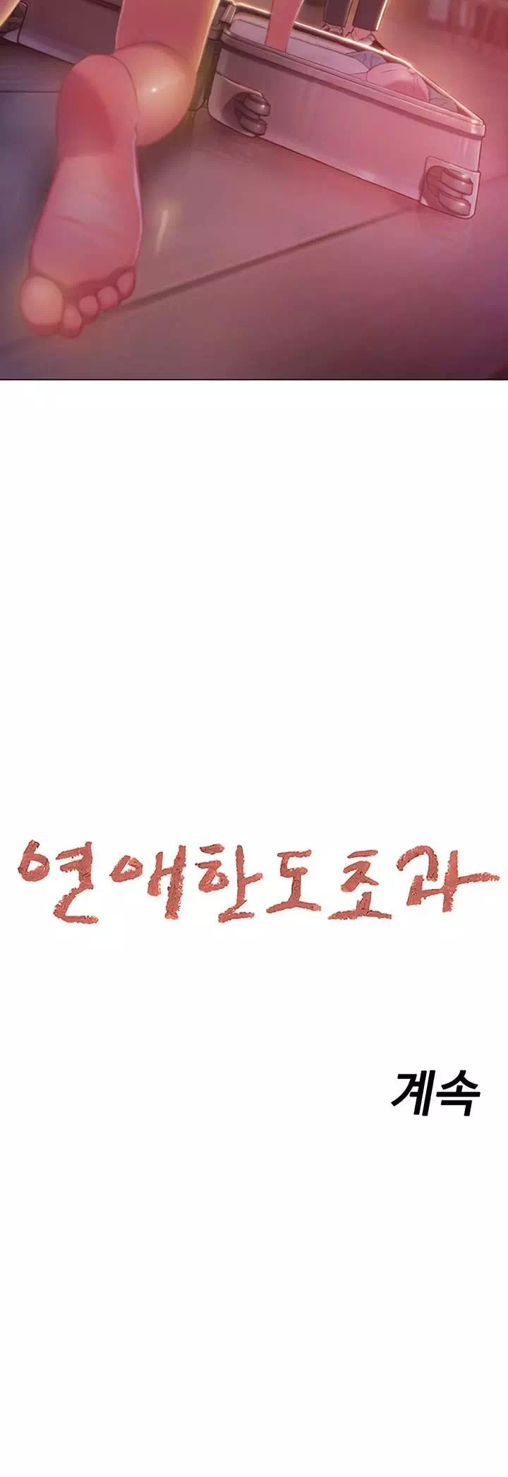 연애 한도 초과 프롤로그 - 웹툰 이미지 31