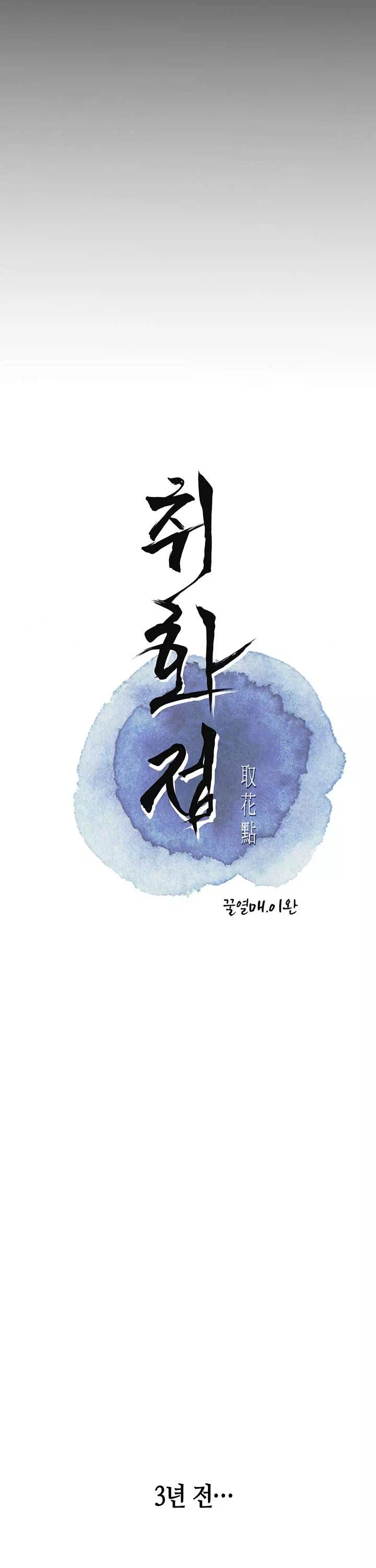 취화점 프롤로그 - 웹툰 이미지 13