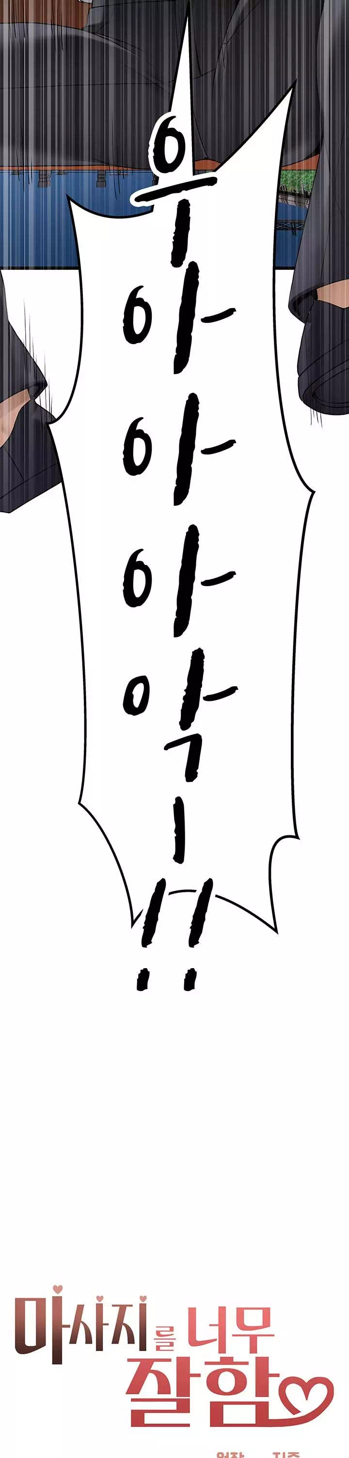 마사지를 너무 잘 함 프롤로그 - 웹툰 이미지 5