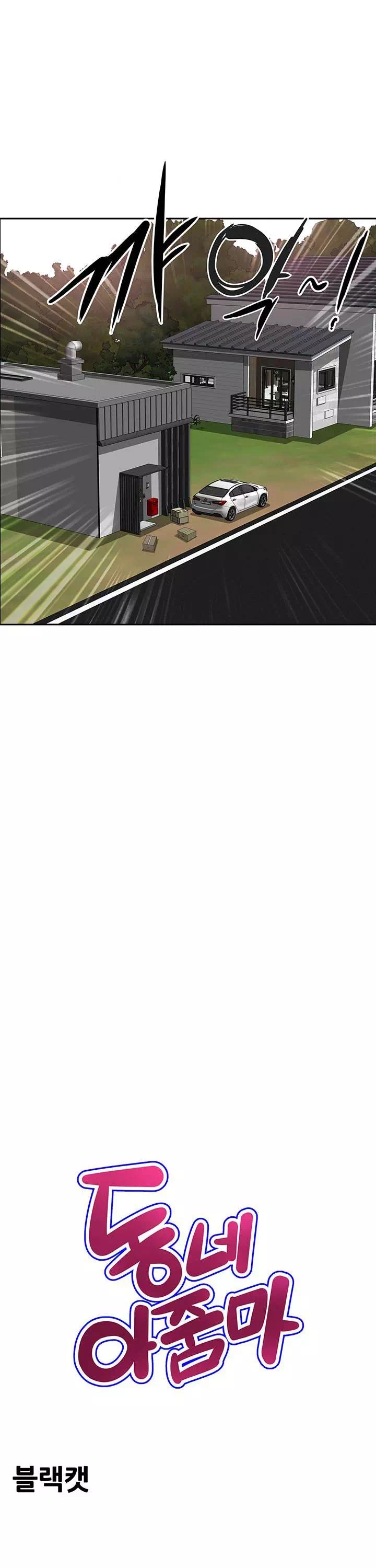 동네 아줌마 프롤로그 - 웹툰 이미지 14