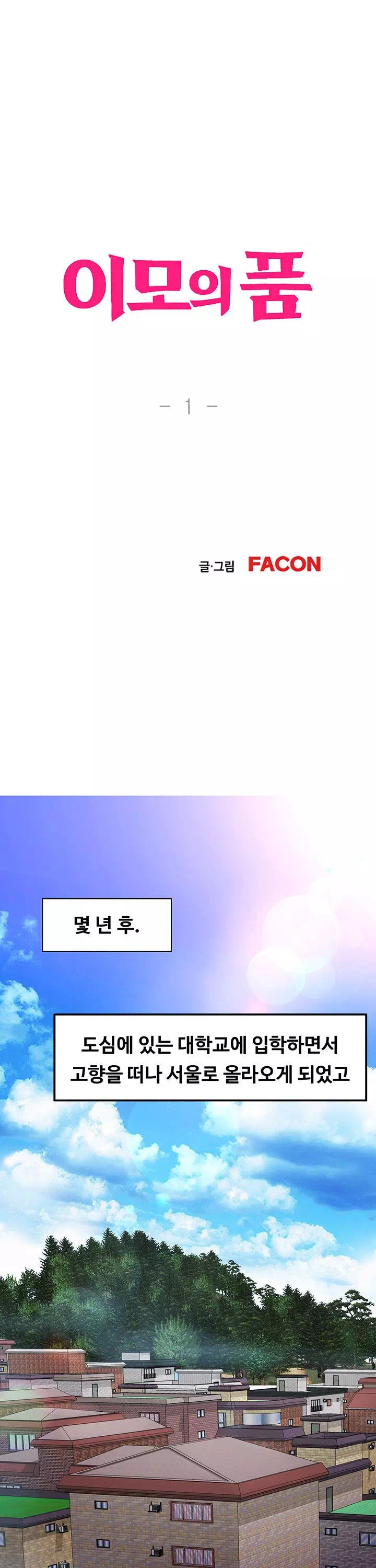 이모의 품 프롤로그 - 웹툰 이미지 11