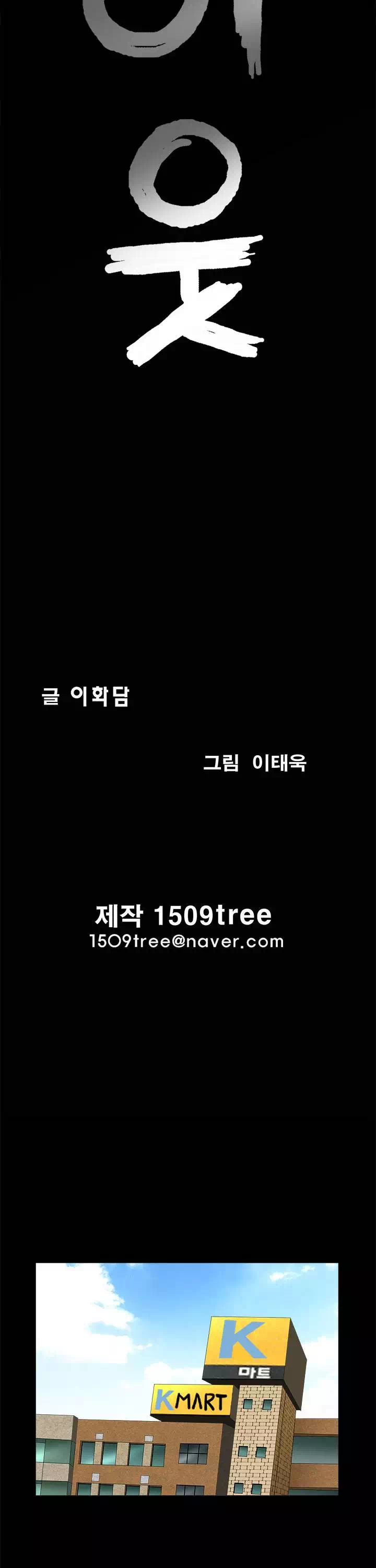 이웃 프롤로그 - 웹툰 이미지 10