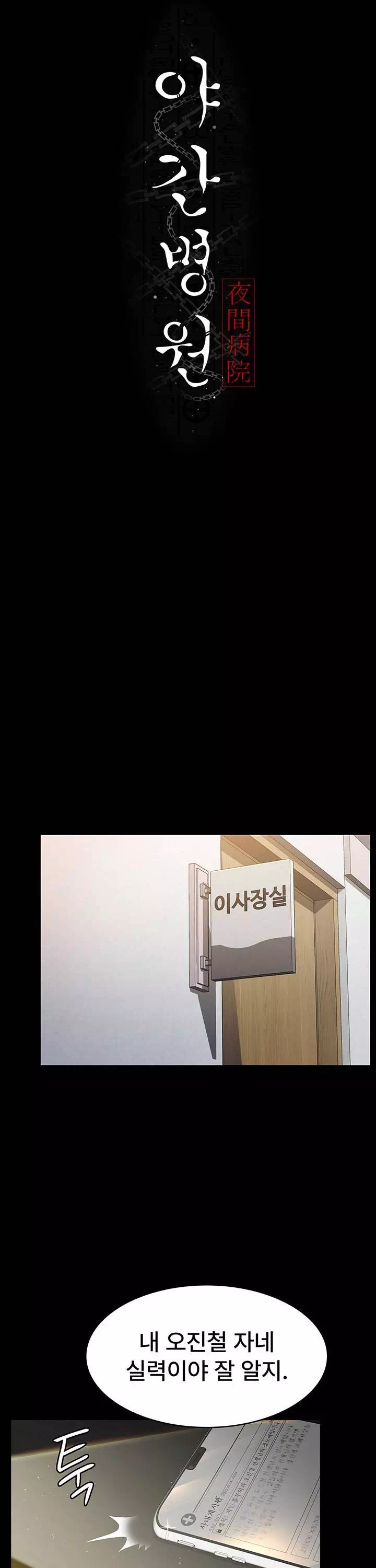 야간병원 프롤로그 - 웹툰 이미지 7