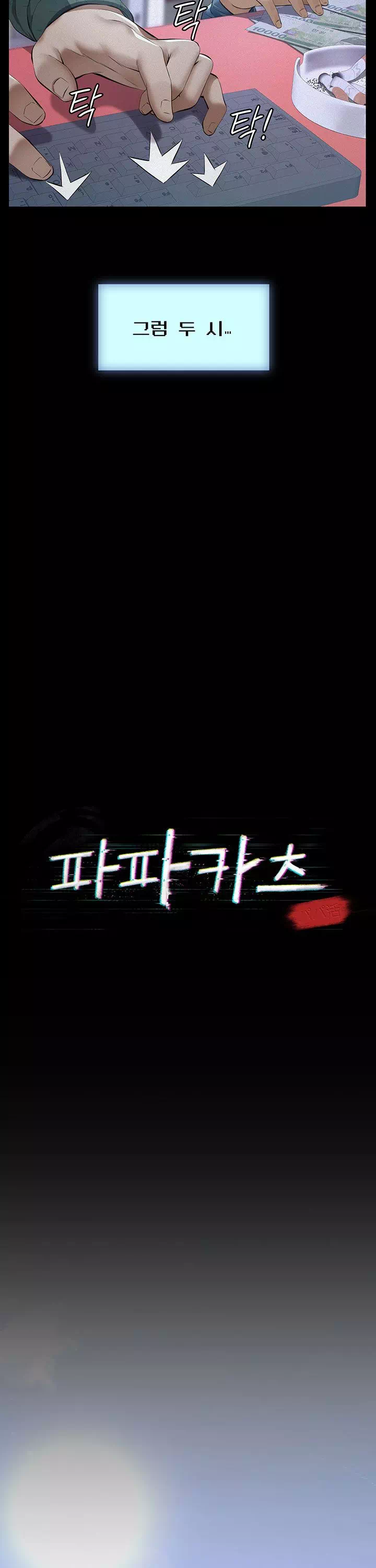 파파카츠 프롤로그 - 웹툰 이미지 12