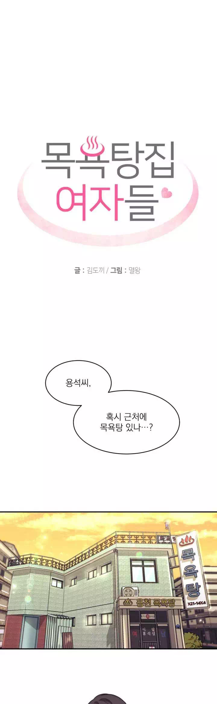 목욕탕집 여자들 프롤로그 - 웹툰 이미지 5