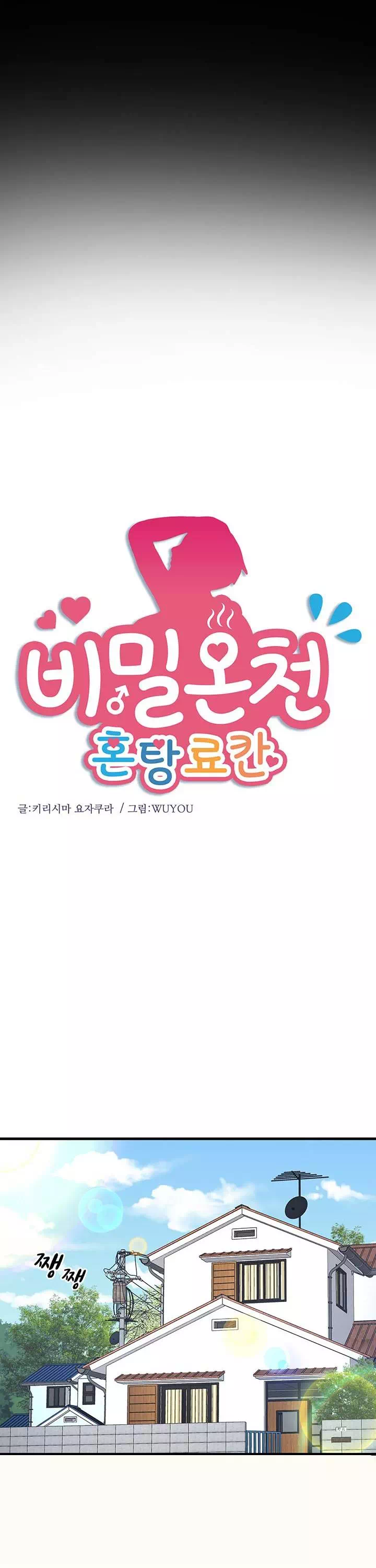 비밀온천 : 혼탕료칸 프롤로그 - 웹툰 이미지 5