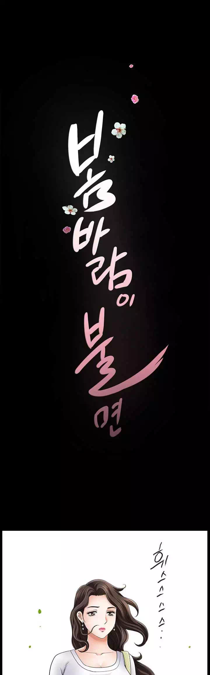 봄바람이 불면 프롤로그 - 웹툰 이미지 13