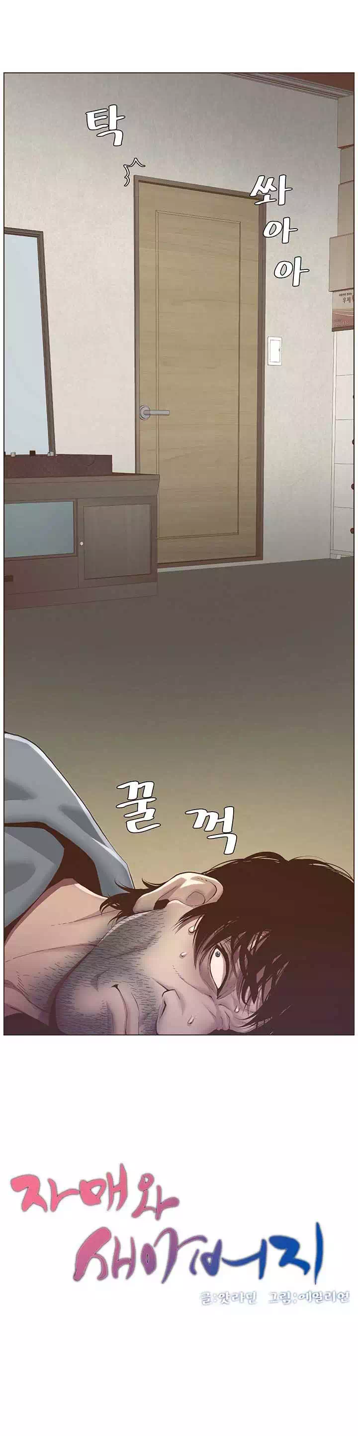 자매와 새아버지 프롤로그 - 웹툰 이미지 39