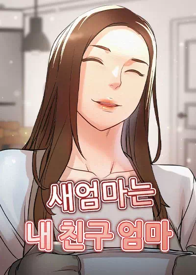 새 엄마는 내 친구 엄마