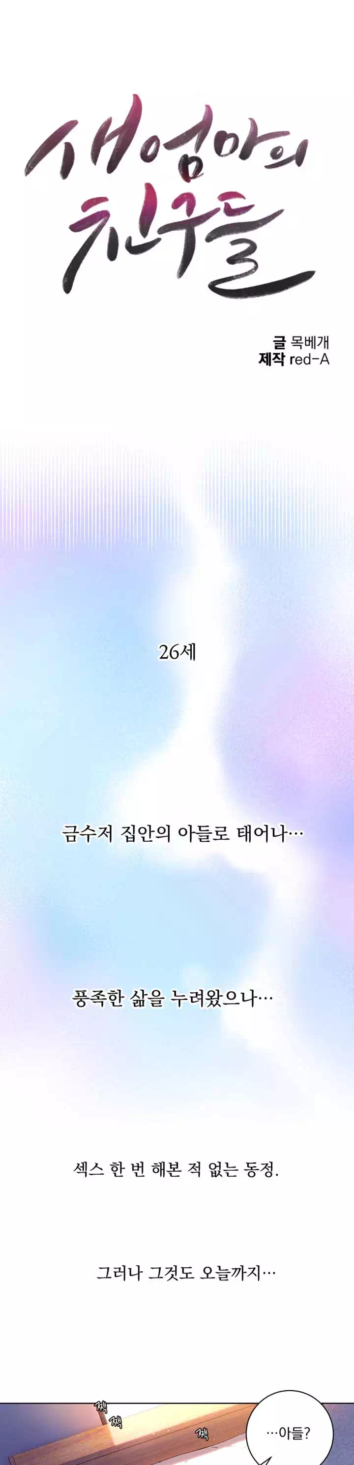 새엄마의 친구들 프롤로그 - 웹툰 이미지 1