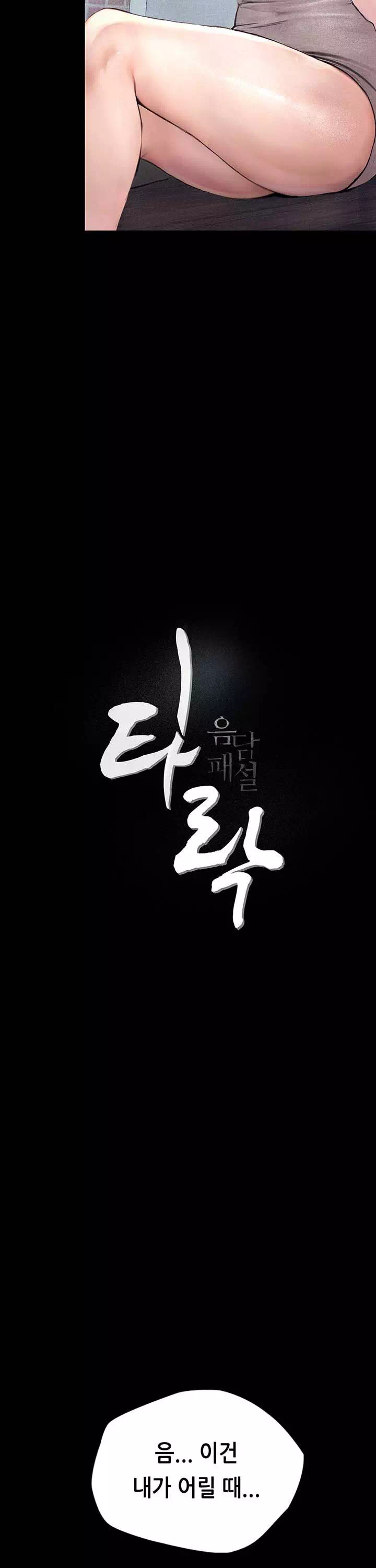 타락 : 음담패설 프롤로그 - 웹툰 이미지 12