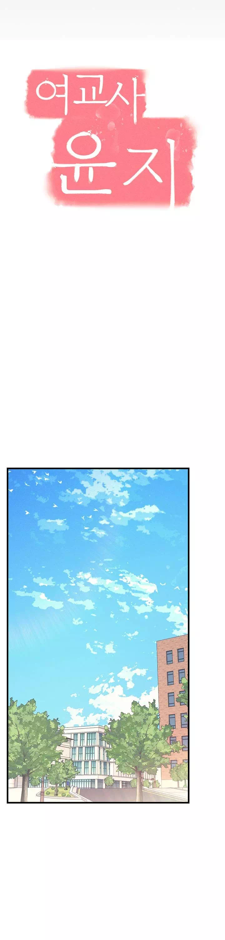 여교사 윤지 프롤로그 - 웹툰 이미지 15