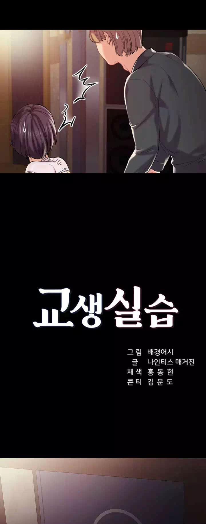 교생실습 프롤로그 - 웹툰 이미지 5