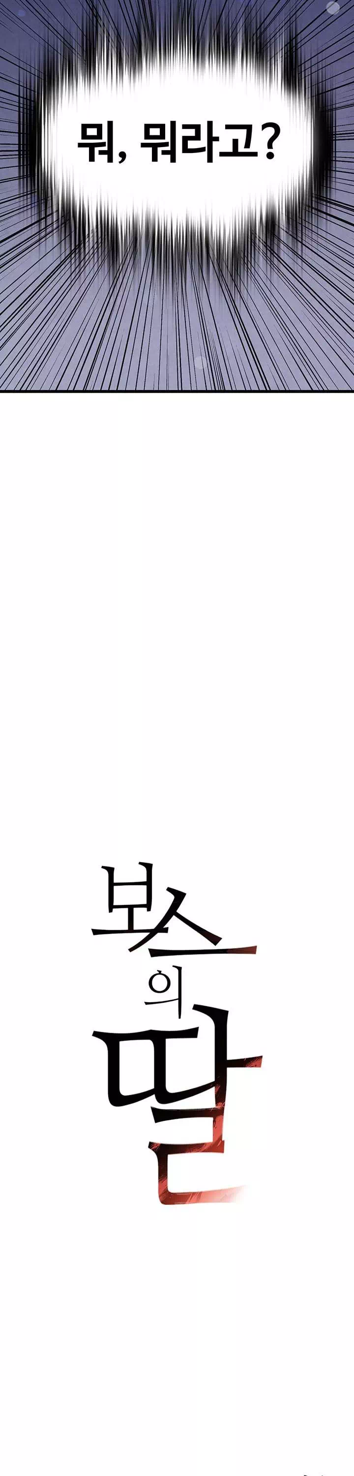 보스의 딸 프롤로그 - 웹툰 이미지 19