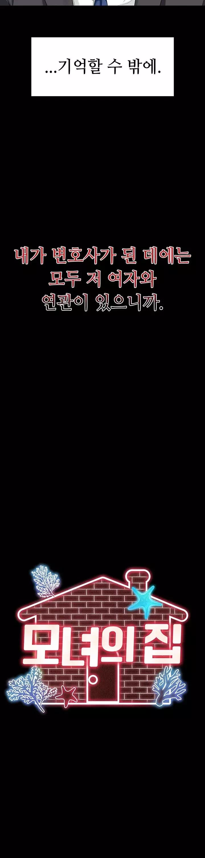모녀의 집 프롤로그 - 웹툰 이미지 8