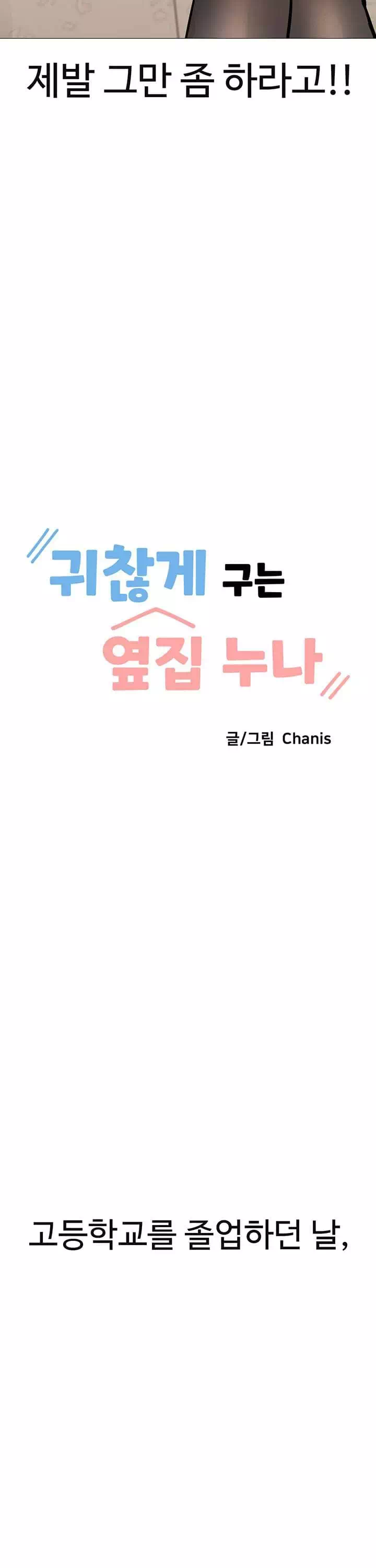 귀찮게구는 옆집 누나 프롤로그 - 웹툰 이미지 5