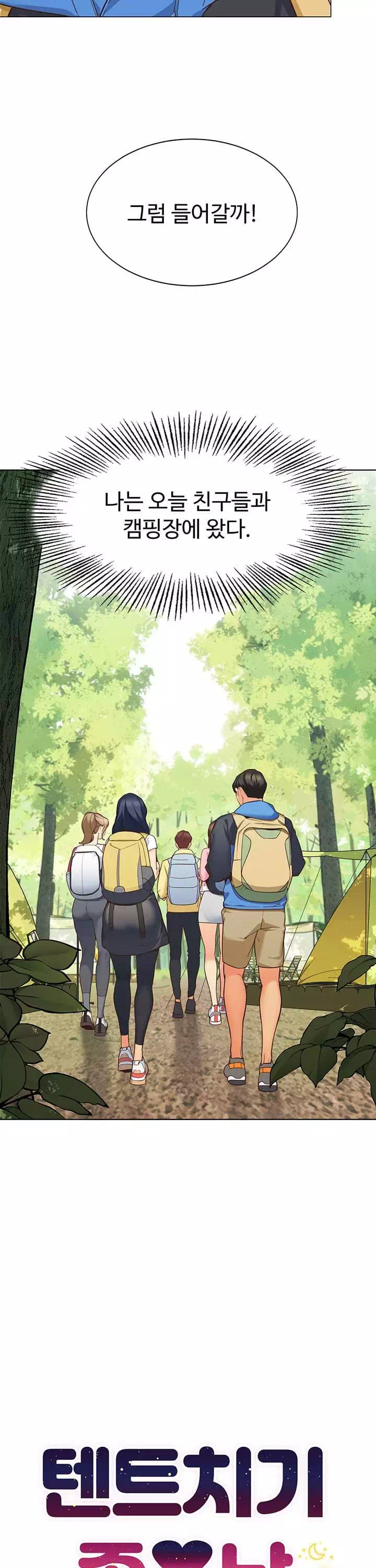 텐트치기 좋은 날 프롤로그 - 웹툰 이미지 7