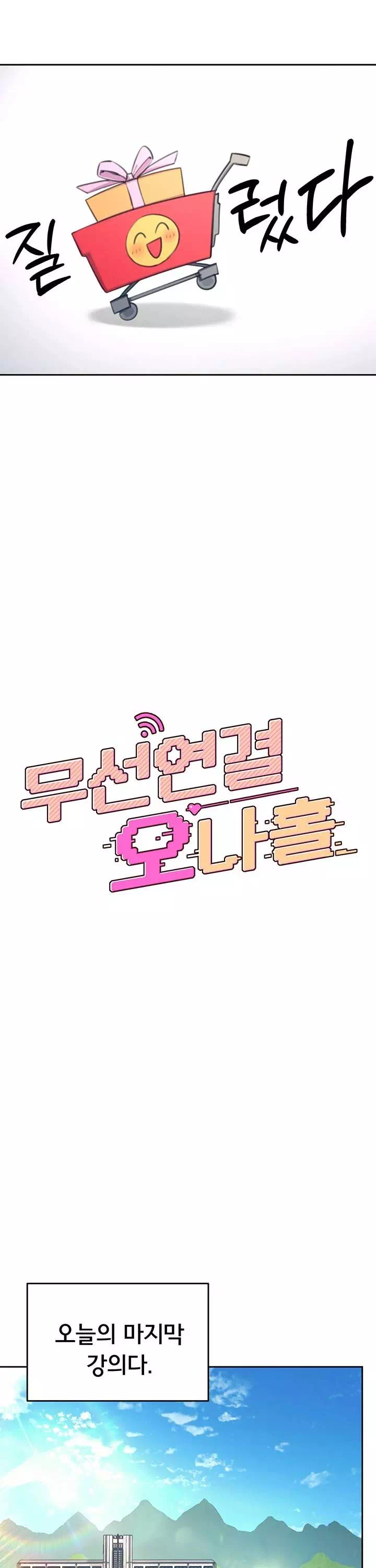 무선 연결 오나홀 프롤로그 - 웹툰 이미지 4